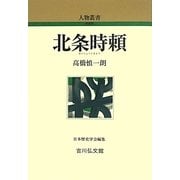 北条時頼 新装版 (人物叢書) [全集叢書]