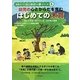 幼児の心とからだを育むはじめての木育―木にふれる・木でつくる・木で遊ぶ保育(保育のプロはじめの一歩シリーズ〈6〉) [全集叢書]