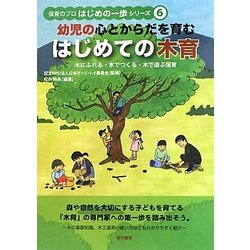 幼児の心とからだを育むはじめての木育―木にふれる・木でつくる・木で遊ぶ保育(保育のプロはじめの一歩シリーズ〈6〉) [全集叢書]