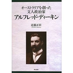 アルフレッド・ディーキン―オーストラリアを創った文人政治家 [単行本]
