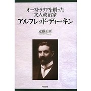 アルフレッド・ディーキン―オーストラリアを創った文人政治家 [単行本]