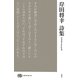 岸田将幸詩集(現代詩文庫) [全集叢書]