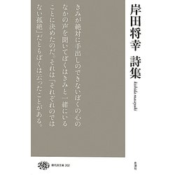 岸田将幸詩集(現代詩文庫) [全集叢書]