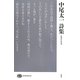 中尾太一詩集(現代詩文庫) [全集叢書]