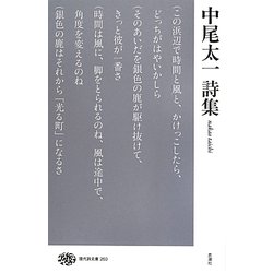 中尾太一詩集(現代詩文庫) [全集叢書]