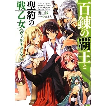 百錬の覇王と聖約の戦乙女(ヴァルキュリア)(HJ文庫) [文庫]