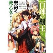百錬の覇王と聖約の戦乙女(ヴァルキュリア)(HJ文庫) [文庫]