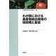 わが国における農産物輸出戦略の現段階と展望(日本農業市場学会研究叢書) [単行本]