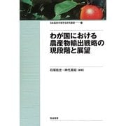 わが国における農産物輸出戦略の現段階と展望(日本農業市場学会研究叢書) [単行本]