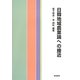 日韓地域農業論への接近 [単行本]