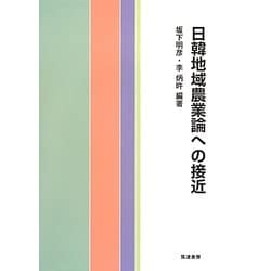 日韓地域農業論への接近 [単行本]