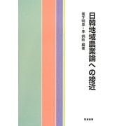 日韓地域農業論への接近 [単行本]