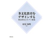多文化教育をデザインする―移民時代のモデル構築 [単行本]
