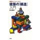 ゼロからはじめる建築の「構造」入門 [単行本]