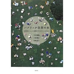 パブリック空間の本―公共性をもった空間の今までとこれから [単行本]