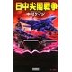 日中尖閣戦争(歴史群像新書) [新書]