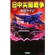 日中尖閣戦争(歴史群像新書) [新書]
