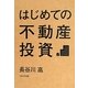 はじめての不動産投資 [単行本]