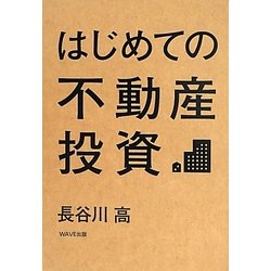 はじめての不動産投資 [単行本]