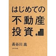 はじめての不動産投資 [単行本]