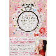 誰よりも愛されてミリオネアと結婚する方法―夢日記(ドリームダイアリー)で手に入れる世界一のしあわせ