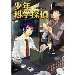 少年科学探偵(パール文庫) [全集叢書]