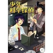 少年科学探偵(パール文庫) [全集叢書]