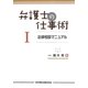 弁護士の仕事術〈1〉法律相談マニュアル [単行本]