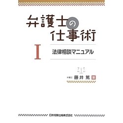 弁護士の仕事術〈1〉法律相談マニュアル [単行本]