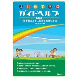 はじめて学ぶガイドヘルプ―当事者とともに伝える支援の方法 第2版 [単行本]