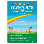 はじめて学ぶガイドヘルプ―当事者とともに伝える支援の方法 第2版 [単行本]