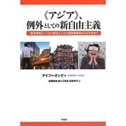"アジア"、例外としての新自由主義―経済成長は、いかに統治と人々に突然変異をもたらすのか? [単行本]