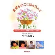 希望をかごに詰め込んだ子供たち―プラダー・ウィリー症候群のわが子とともに [単行本]