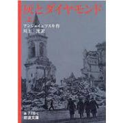 灰とダイヤモンド〈上〉(岩波文庫) [文庫]