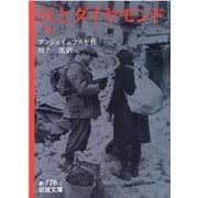 灰とダイヤモンド〈下〉(岩波文庫) [文庫]