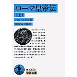ローマ皇帝伝〈上〉(岩波文庫) [文庫]