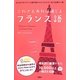 これさえあれば通じるフランス語 [事典辞典]