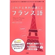 これさえあれば通じるフランス語 [事典辞典]