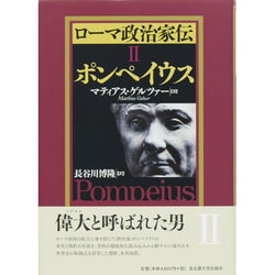 ローマ政治家伝〈2〉ポンペイウス [単行本]