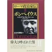 ローマ政治家伝〈2〉ポンペイウス [単行本]