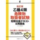 乙種4類危険物取扱者試験短期合格テキスト&問題集 改訂版 [単行本]