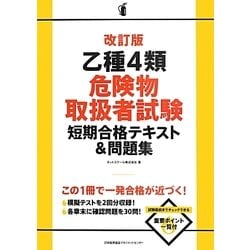 乙種4類危険物取扱者試験短期合格テキスト&問題集 改訂版 [単行本]