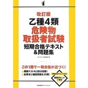 乙種4類危険物取扱者試験短期合格テキスト&問題集 改訂版 [単行本]