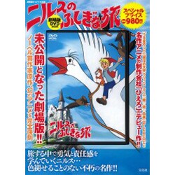 ヨドバシ.com - ニルスのふしぎな旅劇場版DVD BOOK 通販【全品