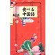 食べる中国語 [単行本]