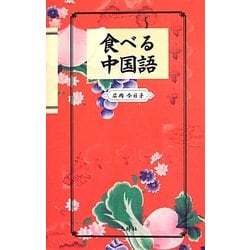 食べる中国語 [単行本]