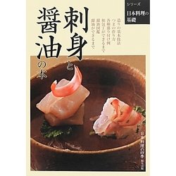 刺身と醤油の本(シリーズ日本料理の基礎) [単行本]