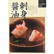 刺身と醤油の本(シリーズ日本料理の基礎) [単行本]