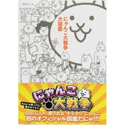 にゃんこ大戦争大図鑑（主婦と生活生活シリーズ） [ムックその他]