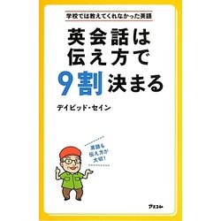 学校では教えてくれなかった英語 英会話は伝え方で9割決まる [単行本]